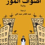 Ece Temelkuran’ın ilk romanı “Muz Sesleri” Arapça’da